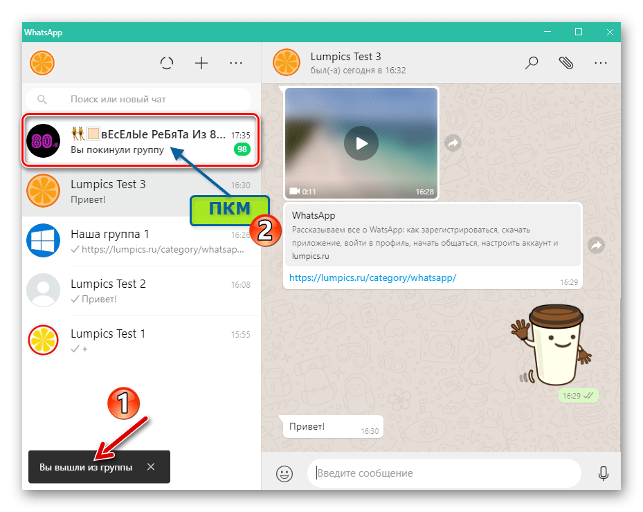 WhatsApp для компьютера выход из группы в мессенджере завершен