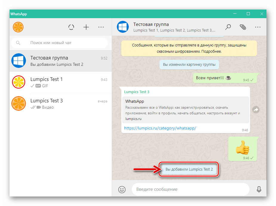 WhatsApp для ПК подтверждающее добавление нового пользователя в группу сообщение