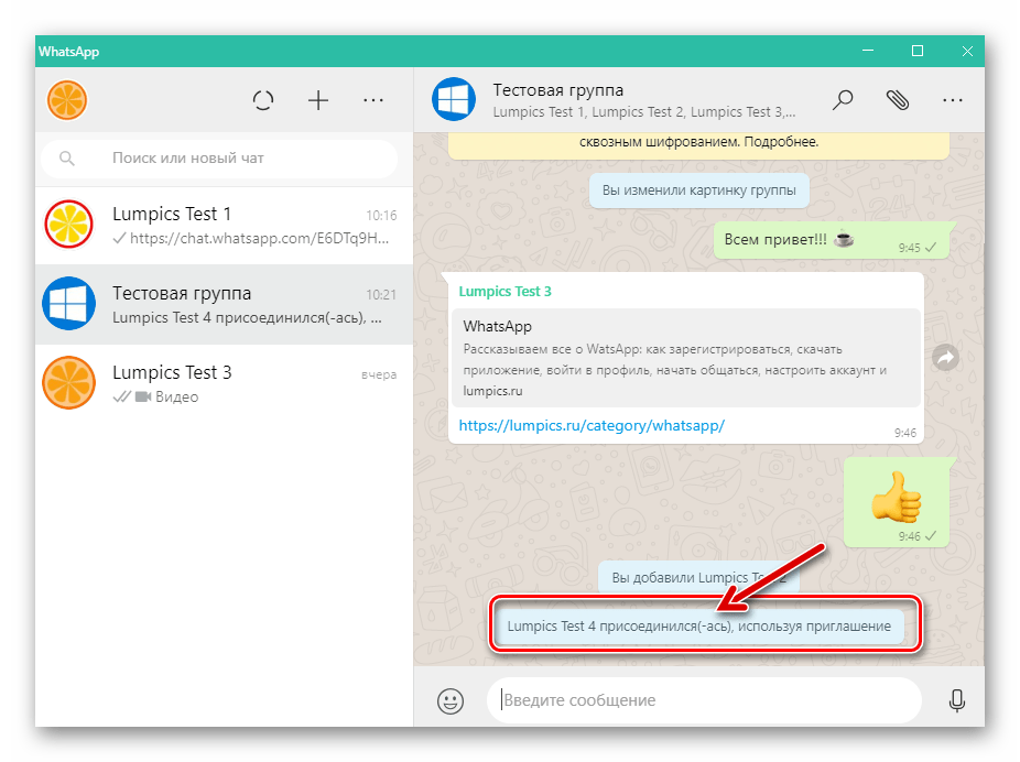WhatsApp для ПК пользователь присоединился к группе, используя ссылку-приглашение