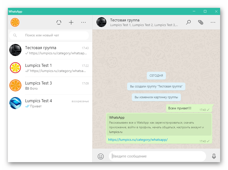 WhatsApp для Windows групповой чат создан и функционирует