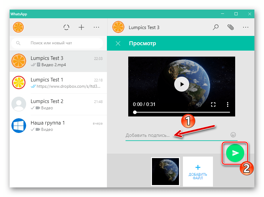 WhatsApp для Windows видео файл добавленный в мессенджер путем перетаскивания готов к отправке