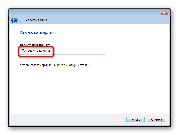 Задание имени ярлыка Панели управления в Windows 7