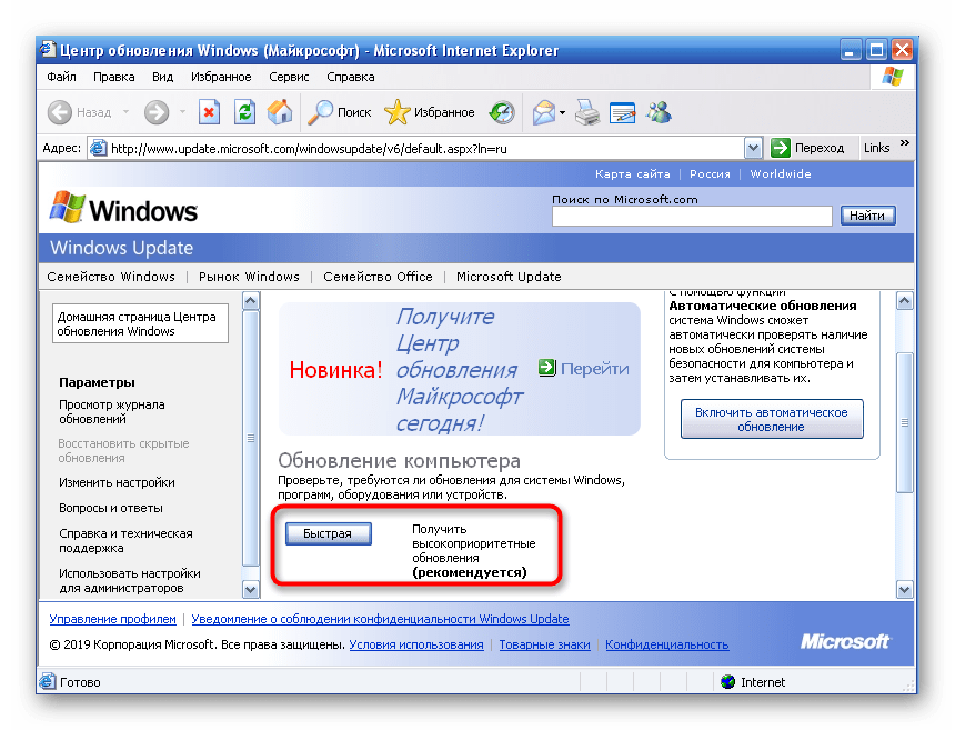 Запуск быстрого поиска обновлений при исправлении ошибки с файлом bcrypt.dll в Windows XP
