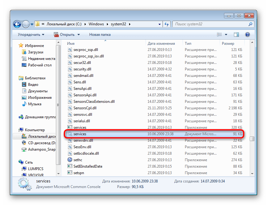 Запуск приложения Службы через папку System32 в Windows 7