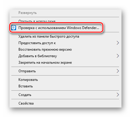 Запуск проверки файлов на наличие вирусов через Windows Defender