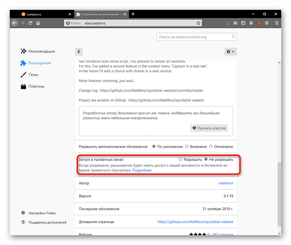 Активация работы расширения Quick Dial в Mozilla Firefox через приватное окно