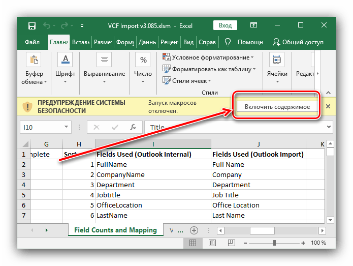 Активировать запуск скрипта Excel для преобразования VFC в CSV