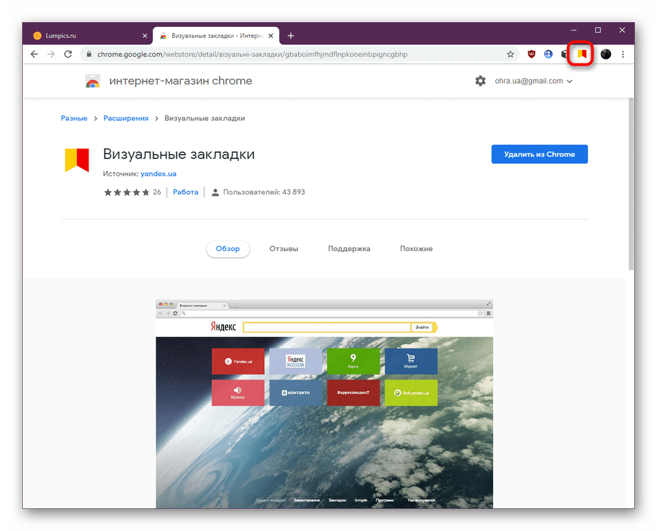 Добавленная кнопка управления расширением Визуальные закладки от Яндекс в Google Chrome
