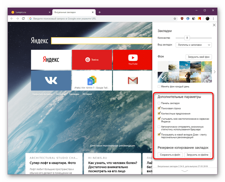 Дополнительные параметры расширения Визуальные закладки от Яндекс в Google Chrome