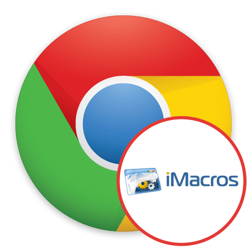 iMacros для Chrome