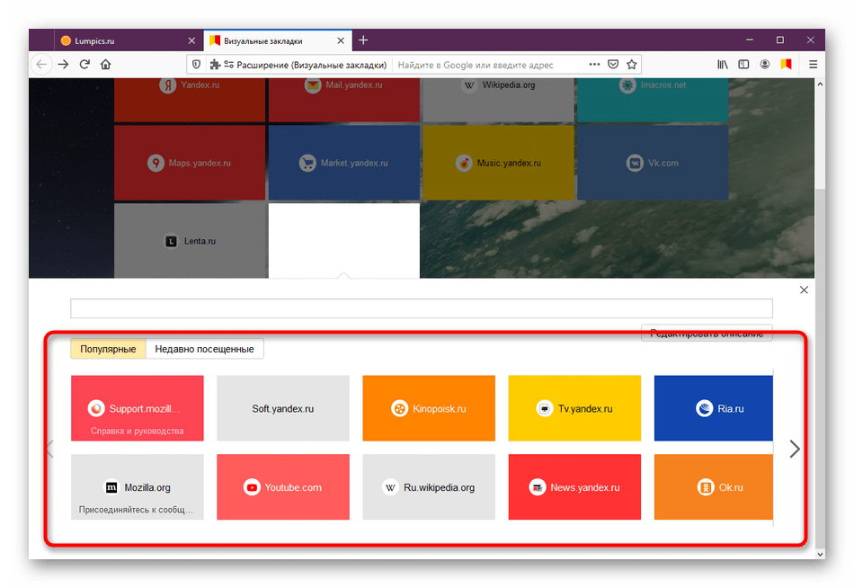Использование популярных закладок для создания в Визуальные закладки от Яндекс в Mozilla Firefox