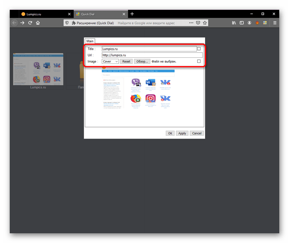 Изменение параметров визуальной закладки Quick Dial в Mozilla Firefox