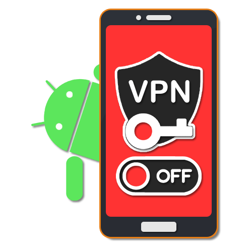 Как отключить VPN на Андроиде