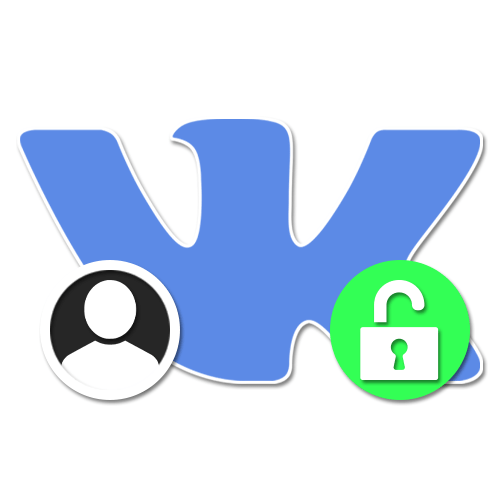 Как открыть закрытый профиль ВКонтакте
