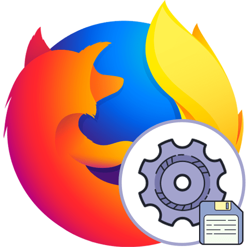 Как сохранить настройки Firefox