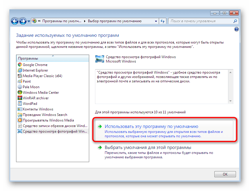 Устранение неполадок с открытием изображений в Windows 7