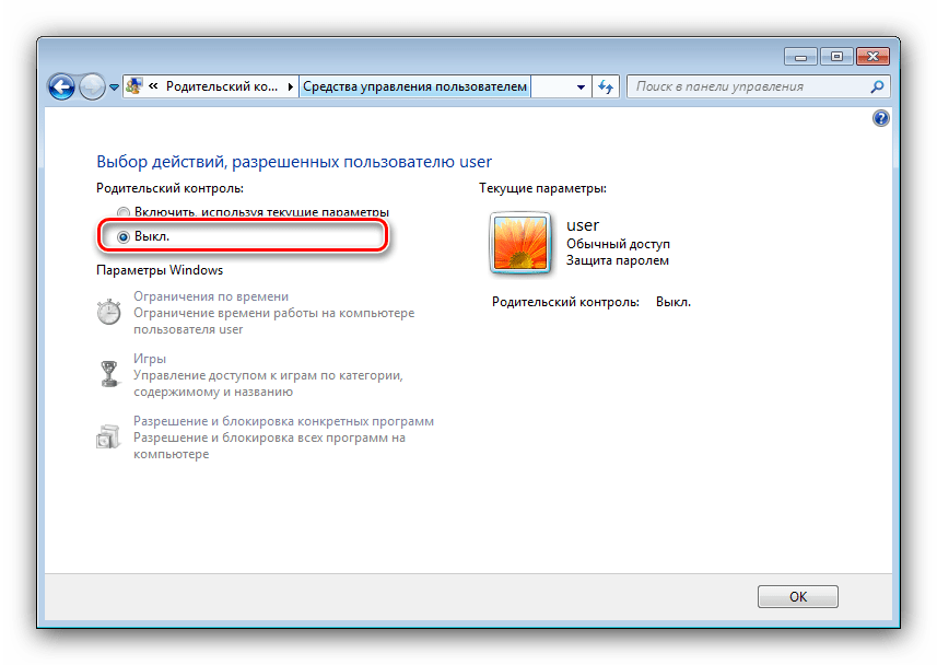 Кнопка отключения родительского контроля на Windows 7