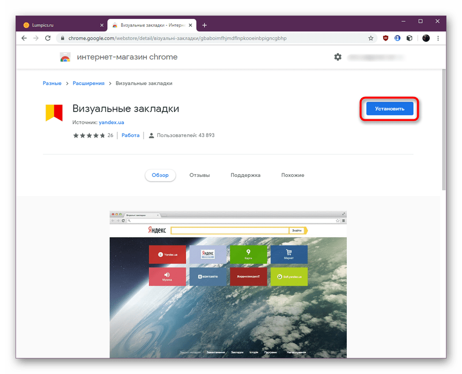 Кнопка установки расширения Визуальные закладки от Яндекс в Google Chrome