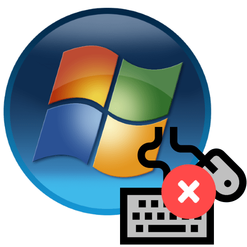 Что делать, если не работает мышь и клавиатура в Windows 7