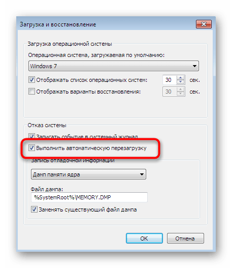 Отключение функции автоматического перезапуска ПК через настройки системы в Windows 7
