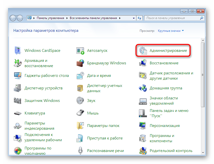 Открытие меню Администрирование для запуска планировщика заданий в Windows 7