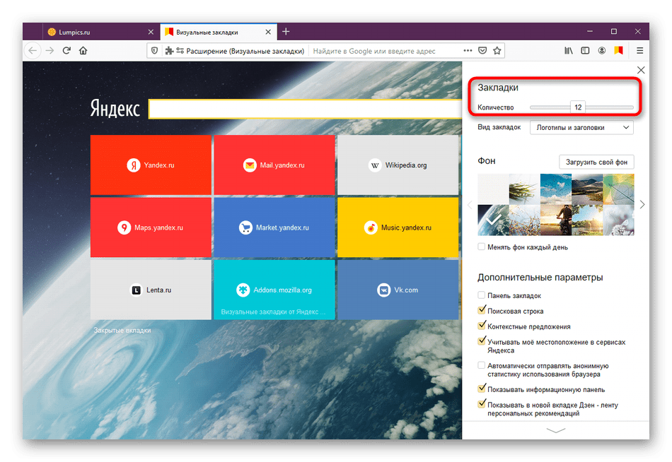 Отображение количества плиток в расширении Визуальные закладки от Яндекс в Mozilla Firefox