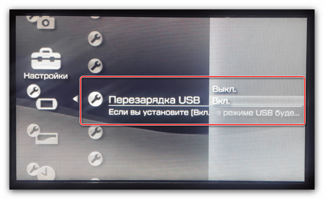 Параметр включения зарядки PSP по USB