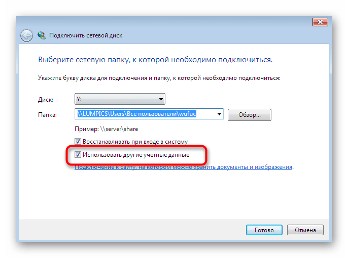 Подключение сетевого диска с использованием других учетных данных в Windows 7