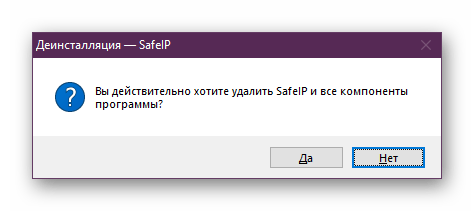 Подтверждение удаления программы связанной с файлом safeips.dll в Виндовс