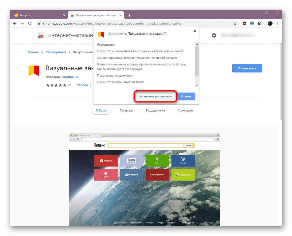 Подтверждение установки расширения Визуальные закладки от Яндекс в Google Chrome