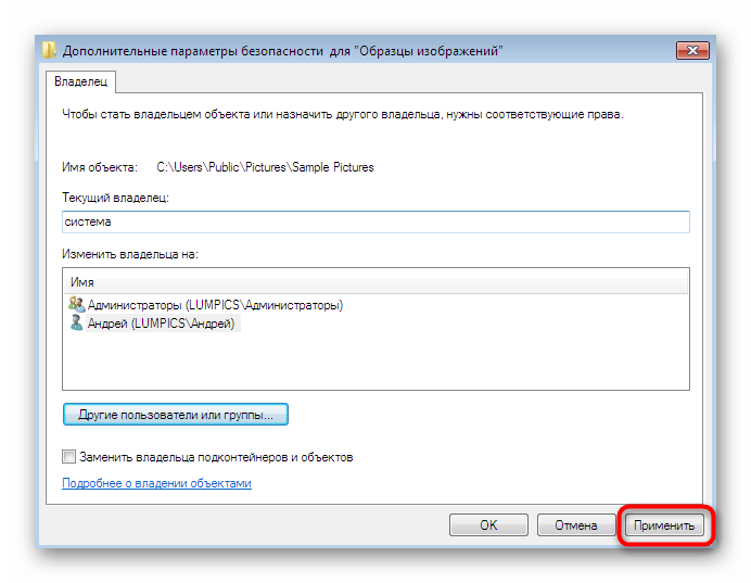 Применение изменений после настройки владельца для папки в Windows 7