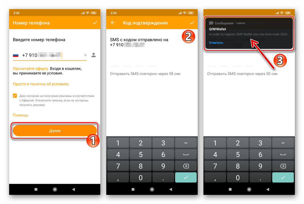 QIWI Кошелек для Android получение SMS с кодом верификации номера телефона