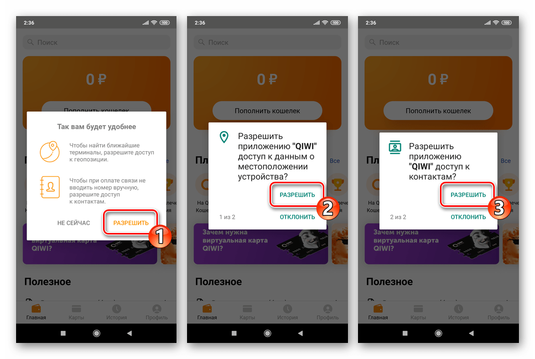 QIWI Кошелек для Android предоставление разрешения на доступ к местоположению и контактам