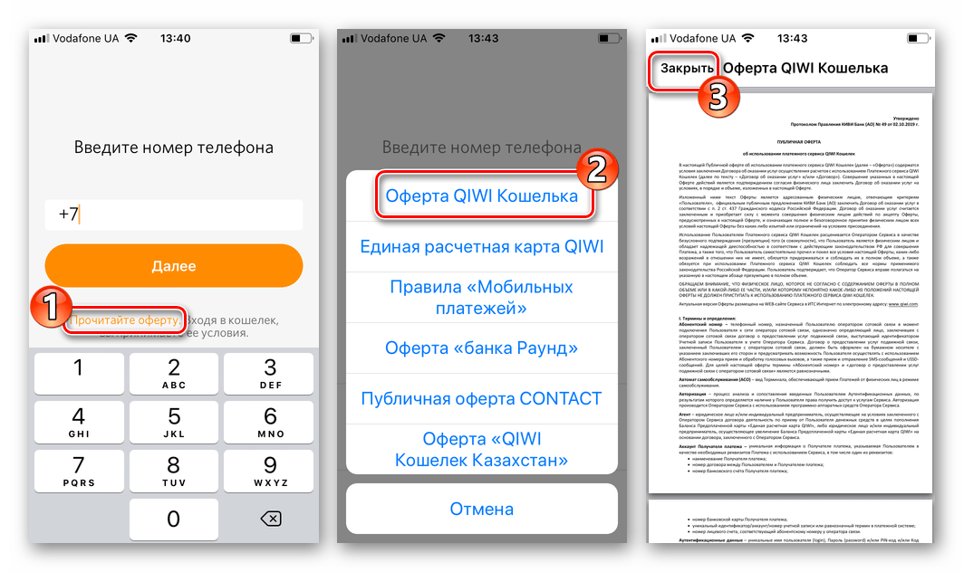 QIWI Кошелек для iOS изучение оферты при регистрации через приложение