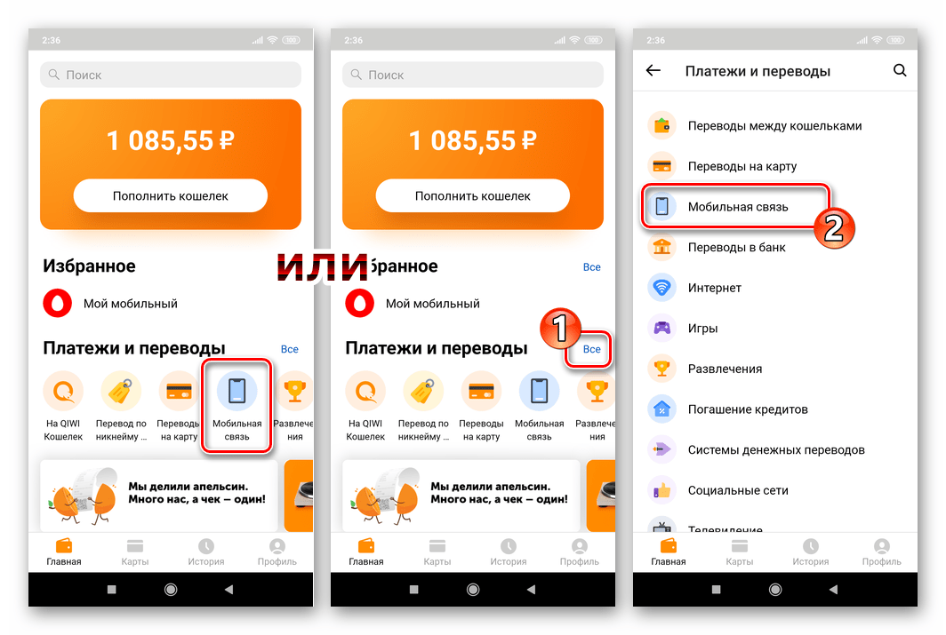 QIWI Кошелек кнопка Мобильная связь в разделе Платежи и переводы приложения