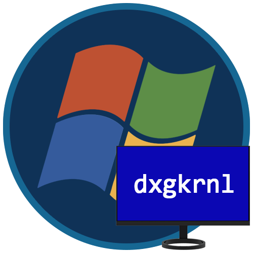 Dxgkrnl sys что это за драйвер