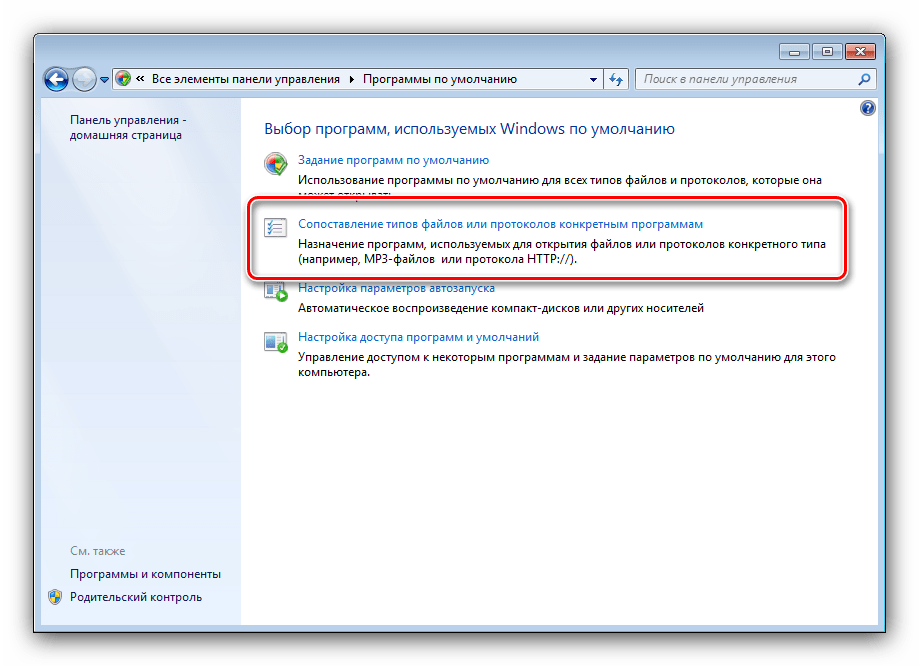 Средство изменения ассоциаций файлов в панели управления Windows 7