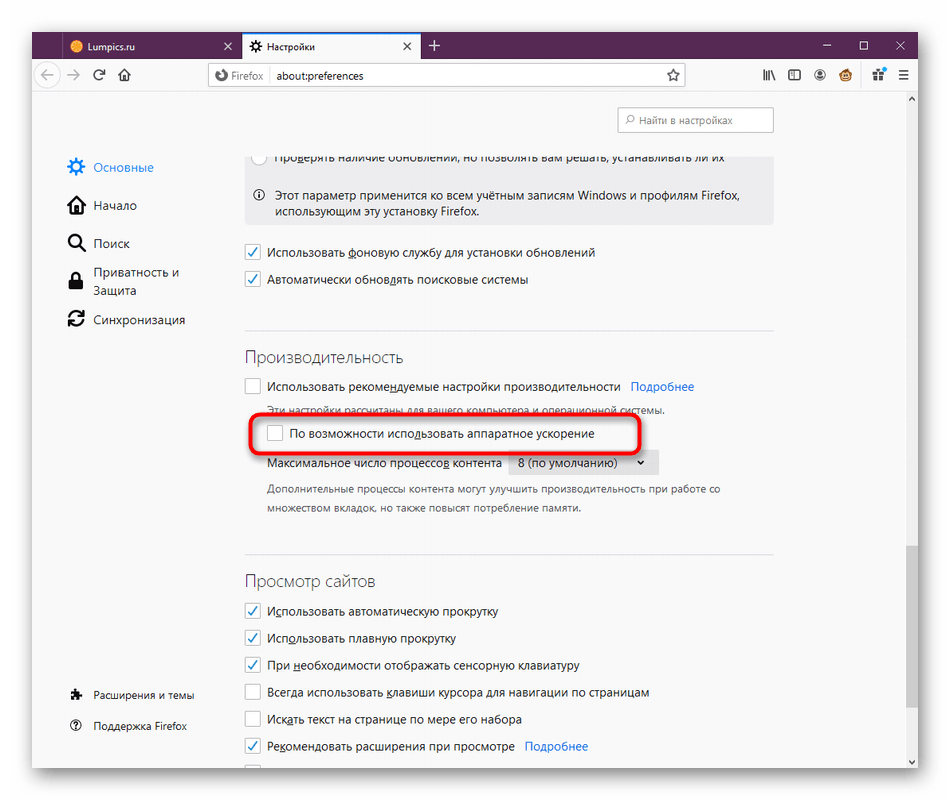 Успешное отключение функции аппаратного ускорения в браузере Mozilla Firefox