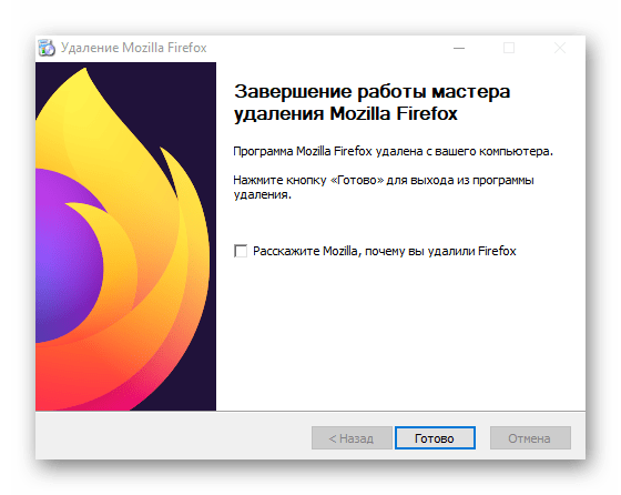 Успешное завершение работы мастера удаления Mozilla Firefox через IObit Uninstaller