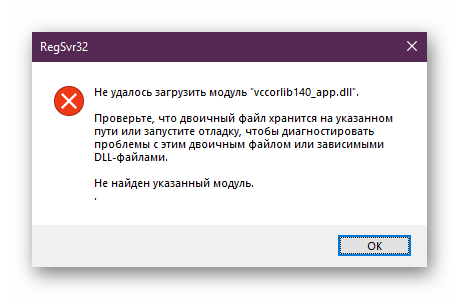 Уведомление об отсутствии регистрации файла vccorlib140_app.dll в Windows