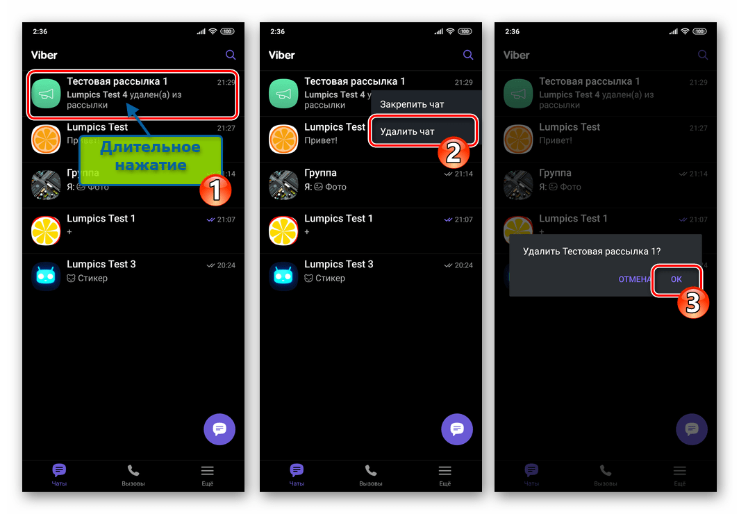 Viber для Android удаление рассылки на вкладке Чаты мессенджера
