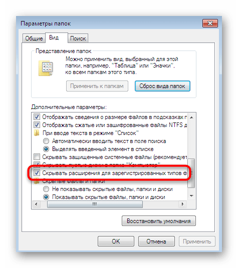 Включение функции отображения расширений файлов через Параметры папок в Windows 7
