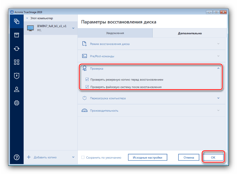 Включить проверку резервной копии для восстановление после форматирования компьютера без удаления Windows 7