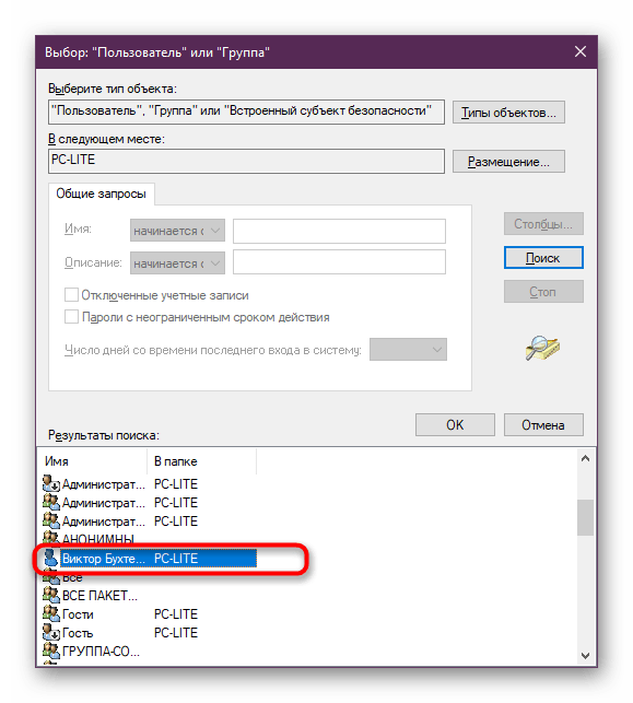 Выбор пользователя для добавления при исправлении неполадки с файлом extintgr.dll в Windows