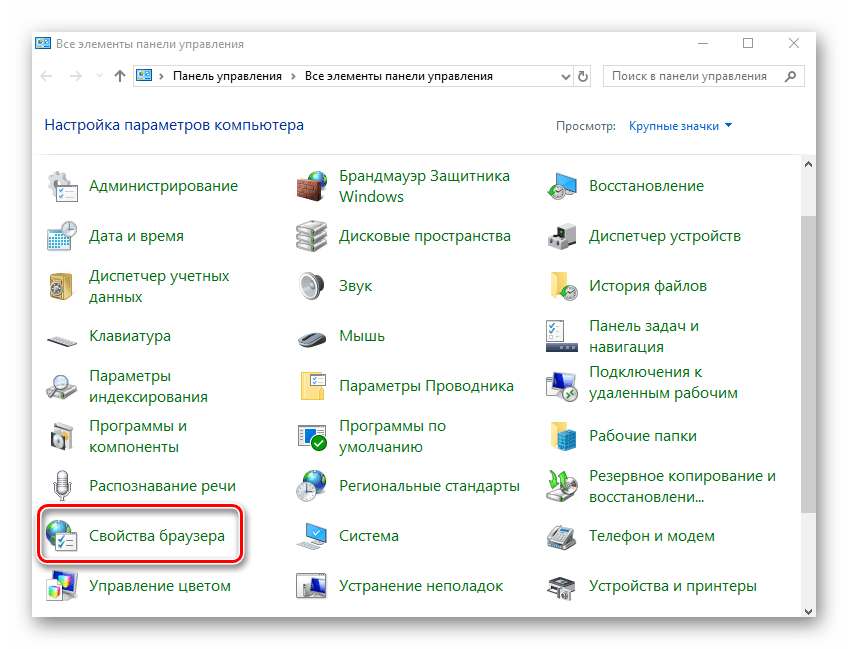 Выбор раздела Свойства браузера в Панели управления на Windows 10