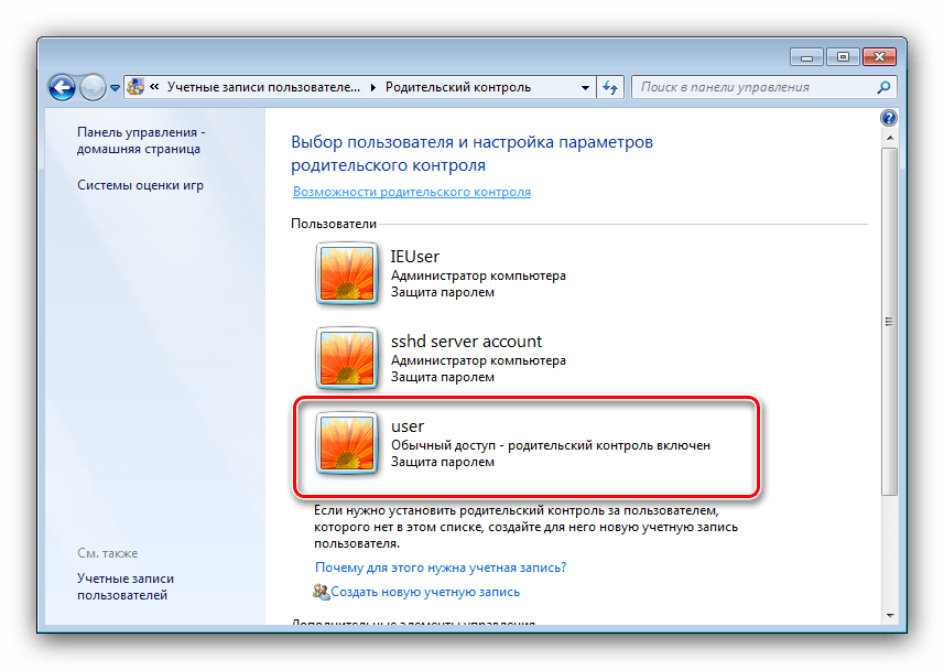 Выбор учётной записи для отключения родительского контроля на Windows 7