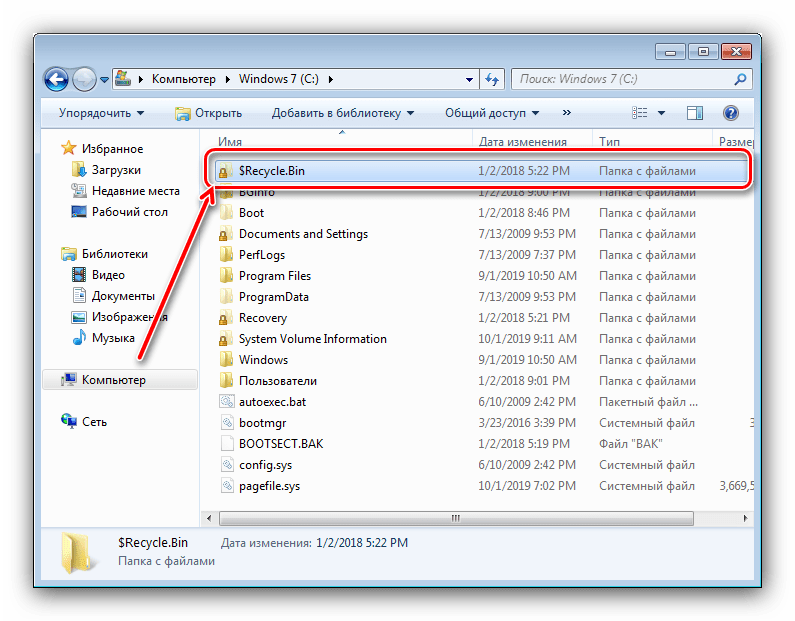 Зайти в папку хранилища для решения проблем с очисткой корзины на Windows 7