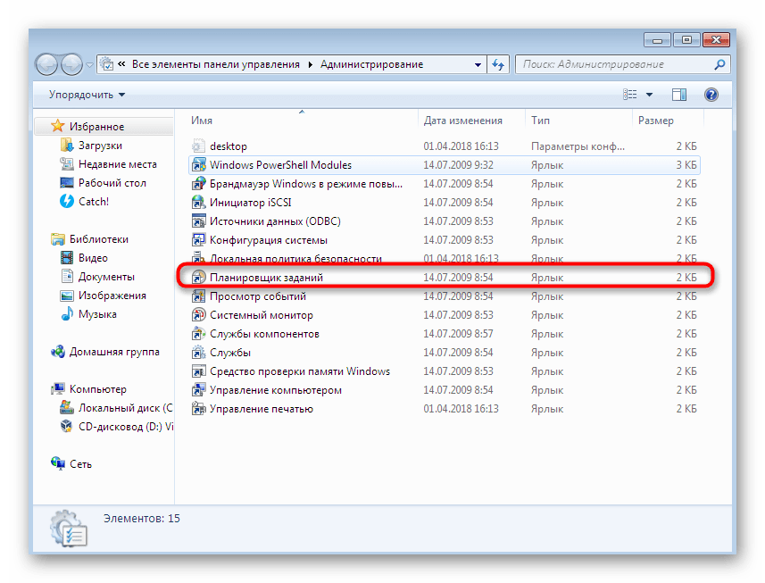 Запуск планировщика заданий для отключения автоматической перезагрузки ПК в Windows 7