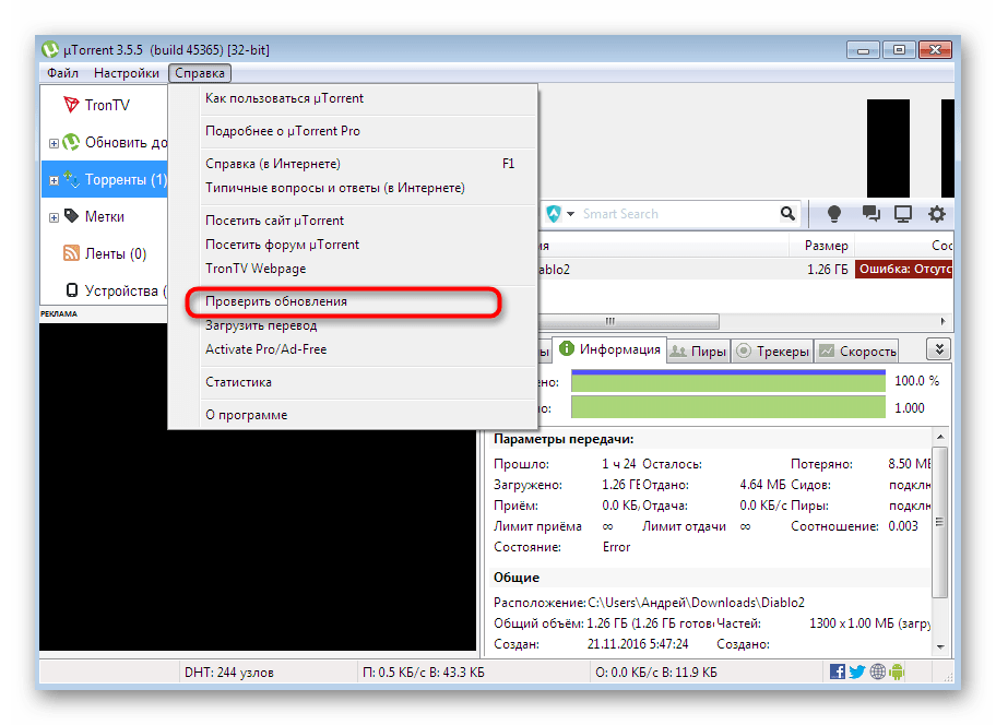 Запуск проверки обновлений клиента для решения проблемы Торрент неверно закодирован в Windows 7