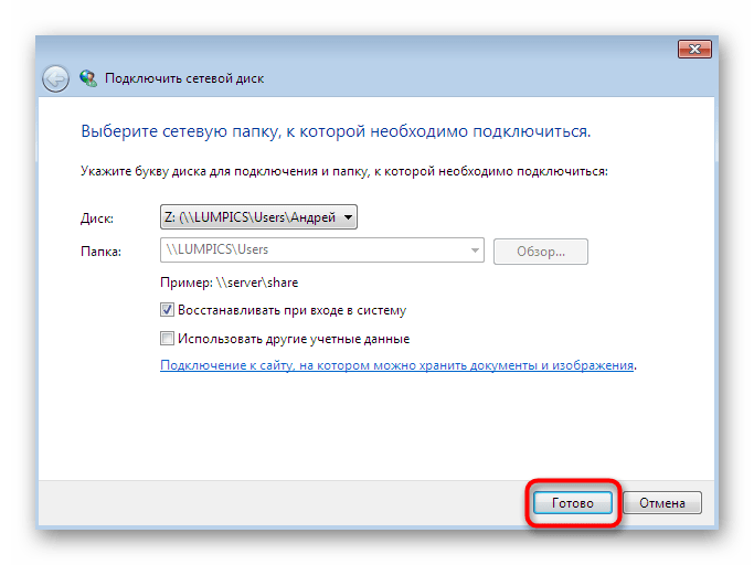 Завершение создания сетевого диска через стандартное расположение Windows 7